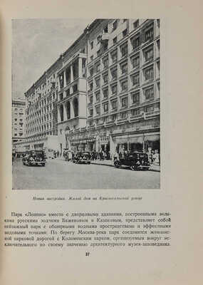 Орлеанский В.Л. Планировка и реконструкция Москвы. М.: Изд-во Всес. акад. архитектуры, 1939. 